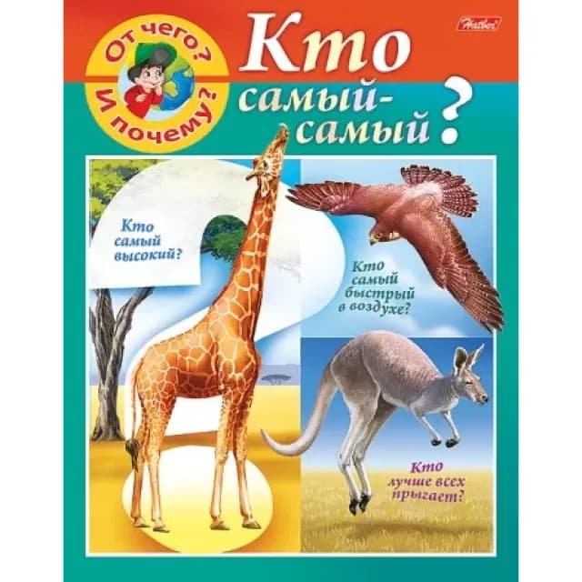 8 varaqli A5 formatdagi rangli blokli stapler bilan bog'langan "Kichkintoy bilimdonlarga" kitobchasi - "Nimadan va nima uchun? Eng-eng zo'ri kim?"