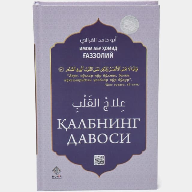 Imom Abu Homid al-G'azzoliy. Qalbning davosi
