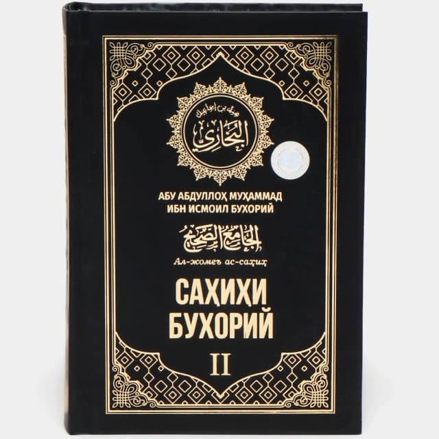 Abu Abdulloh Muhammad Ibn Ismoil Buxoriy. Sahihi Buxoriy, Al-Jome' as-sahih (1-2 kitoblar)