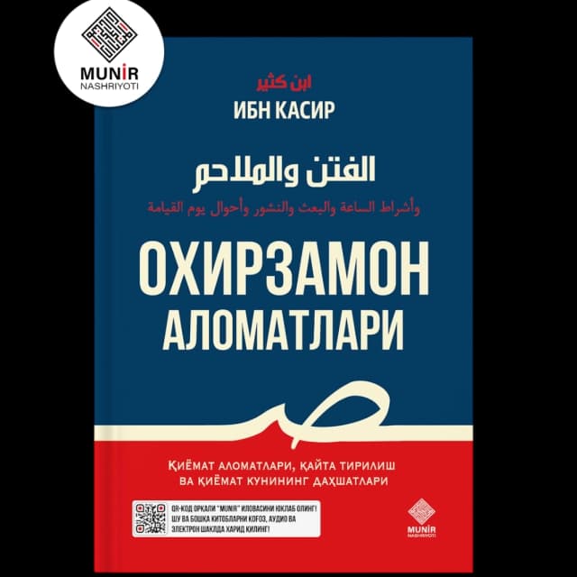 Imom Hofiz Ibn Kasir. Oxirzamon alomatlari