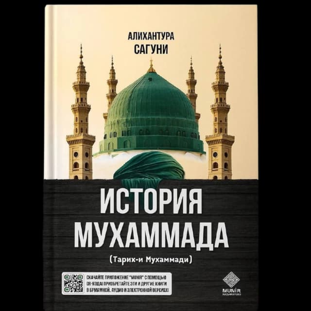 История Мухаммада