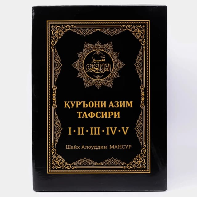 Qur'oni Azim tafsiri (1-5 jild)