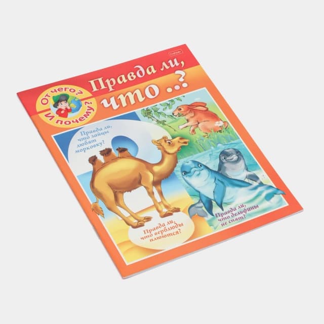 Kitobcha, 8 varaq, A5f, rangli, Nimadan va nima uchun? Rostdanmi..? 8Кц5-19852
