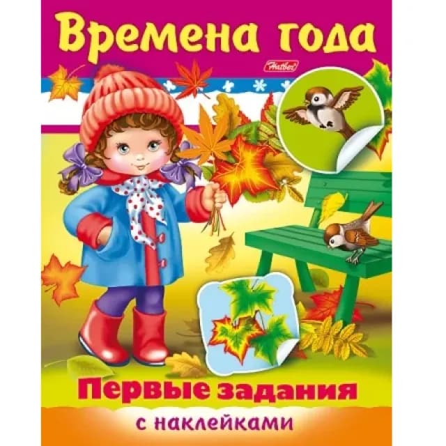 Kitobcha, 8 varaq, А5f, "Dastlabki vazifalar-Yil fasllari" 8Кц5н_11885