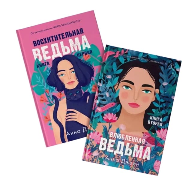 Восхитительная ведьма + Влюбленная ведьма, романы