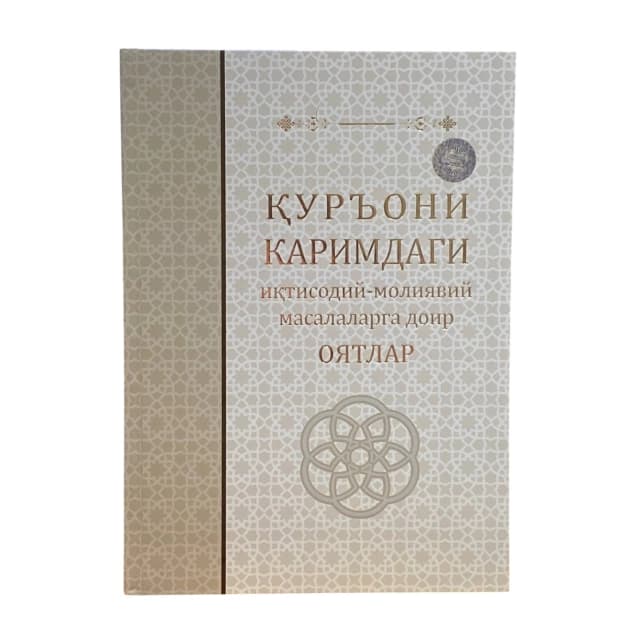 Qur'oni Karimdagi iqtisodiy-moliyaviy masalalarga doir oyatlar