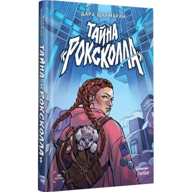 Тайна "Роксколла"