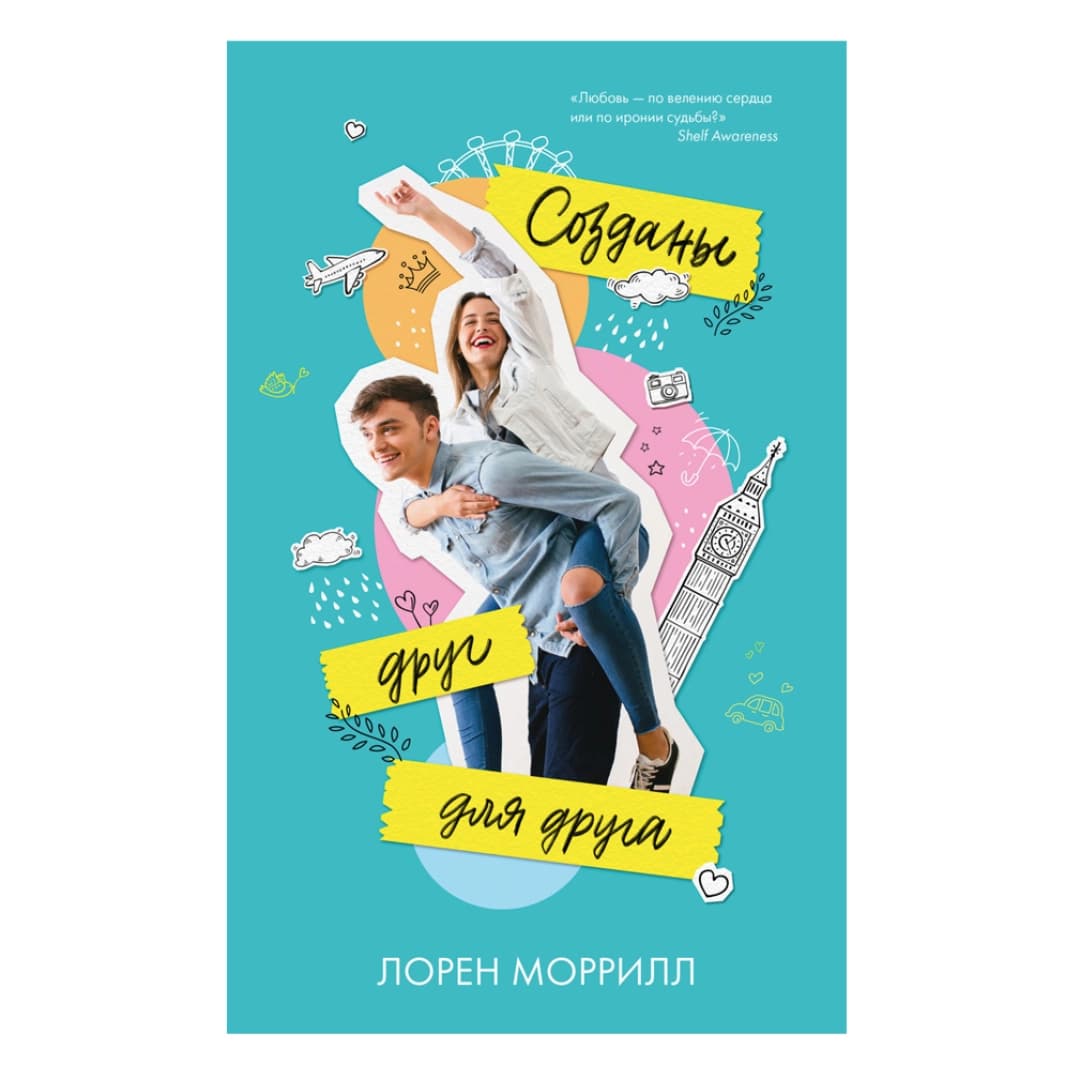 Созданы друг для друга
