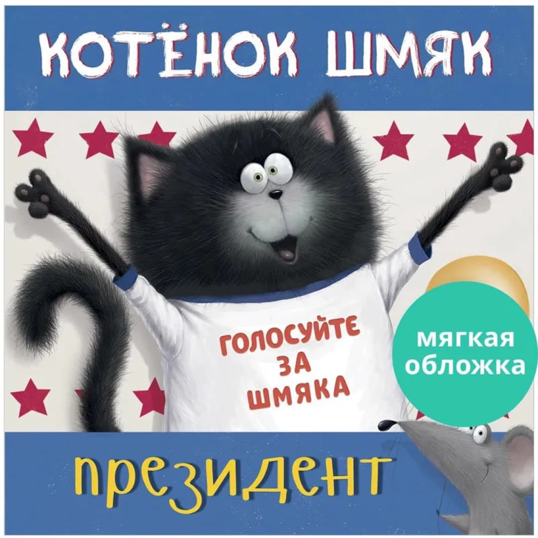 Котенок Шмяк - президент (сказки, приключения, книги для детей)