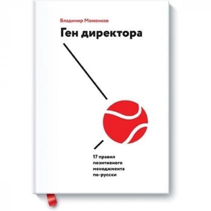 Ген директора. 17 правил позитивного менеджмента по-русски (МИФ)
