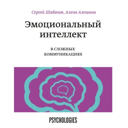 Эмоциональный интеллект в сложных коммуникациях (мягкая)