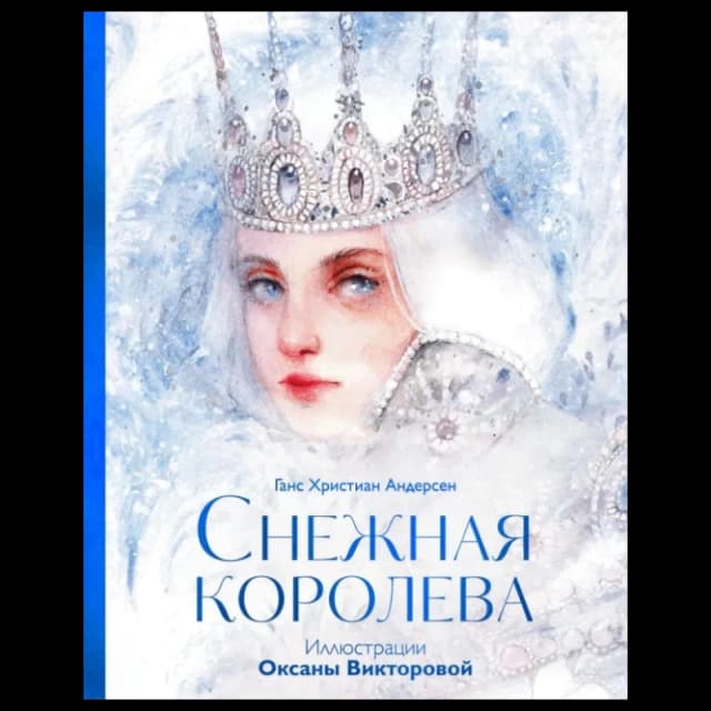 Ганс Христиан Андерсен, иллюстратор Оксана Викторова: Снежная Королева