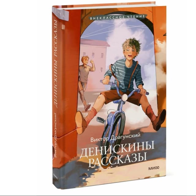 Денискины рассказы
