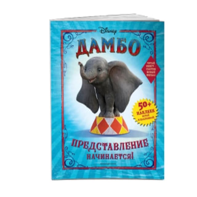 Раскраски: Дамбо. Представление начинается! (с наклейками)