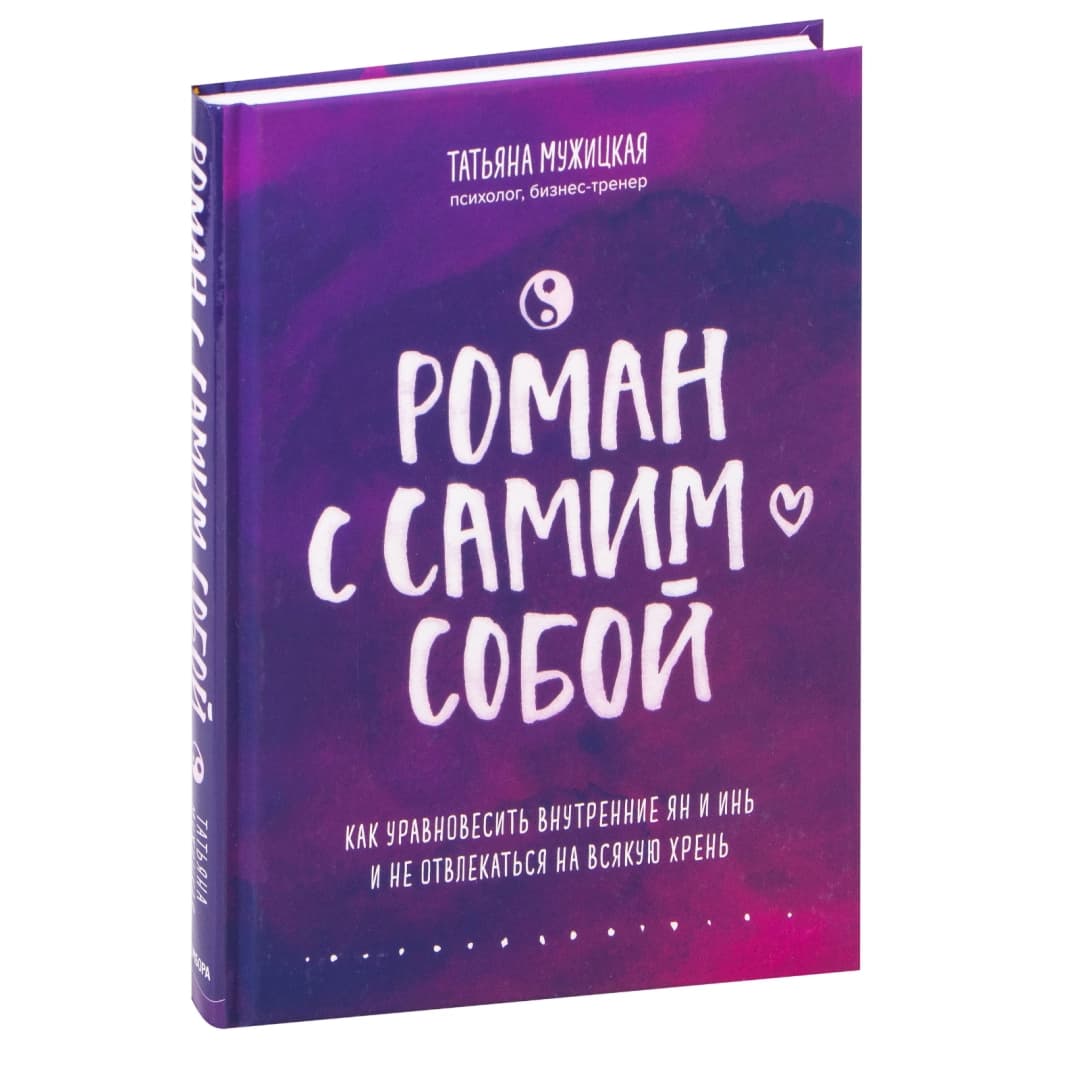 Роман с самим собой