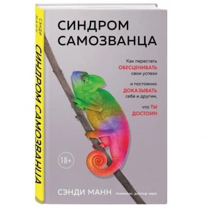Синдром самозванца. Как перестать обесценивать свои успехи и постоянно доказывать себе и другим