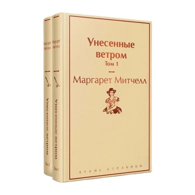 Унесенные ветром (1-2 том )