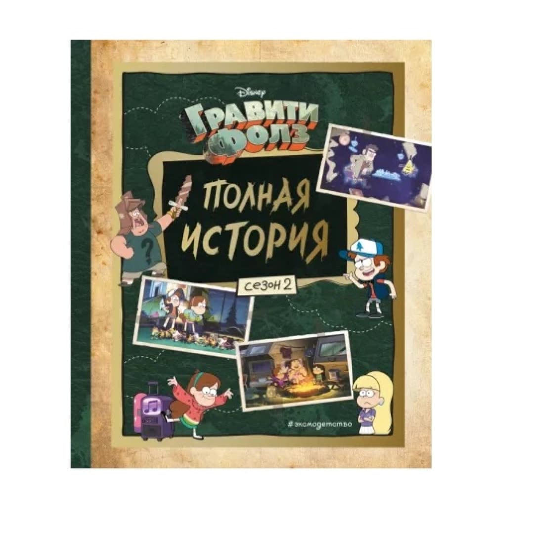 Гравити Фолз. Полная история. Сезон 2 (А4)