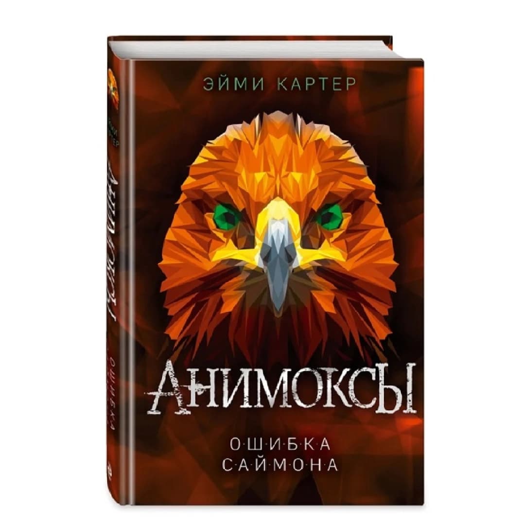 Ошибка Саймона (Серия: Анимоксы)