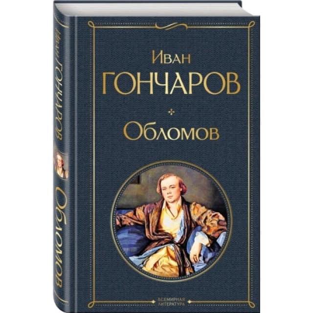 Обломов
