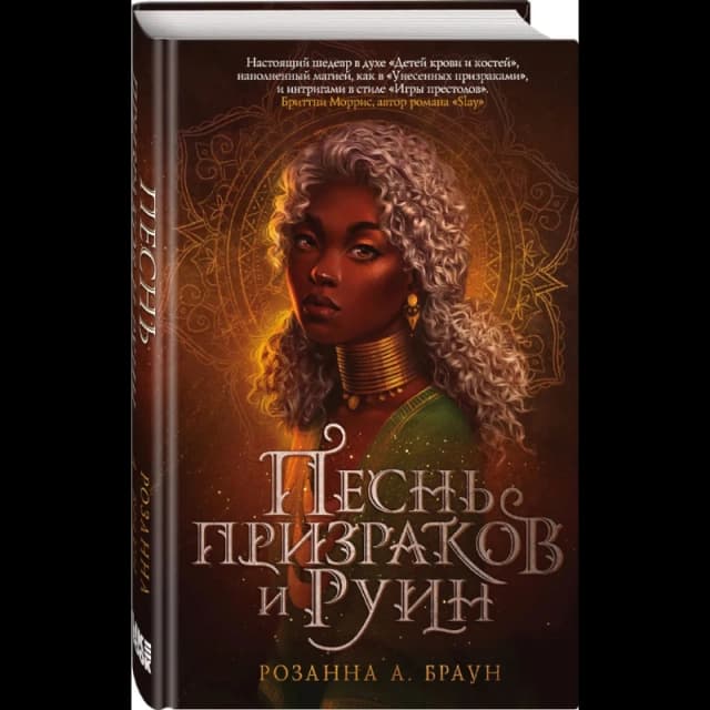 Песнь призраков и руин