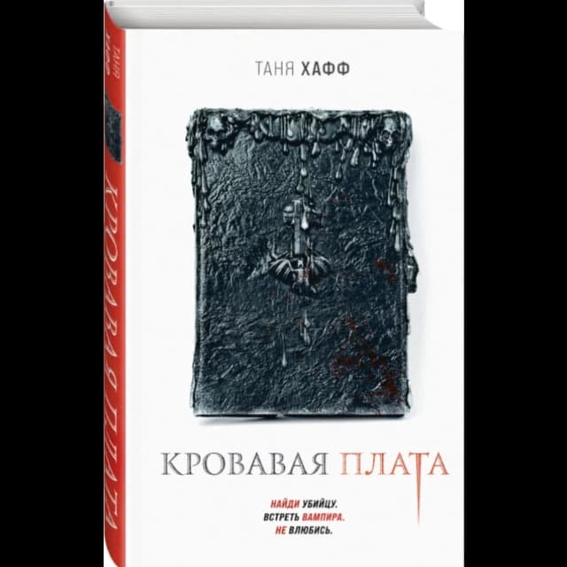 Кровавая плата