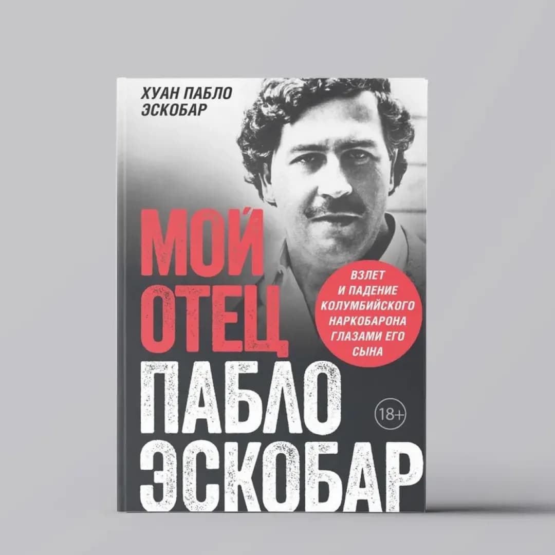 Мой отец Пабло Эскобар. Взлет и падение колумбийского наркобарона глазами его сына