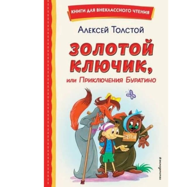 Алексей Николаевич Толстой: Золотой ключик, или Приключения Буратино