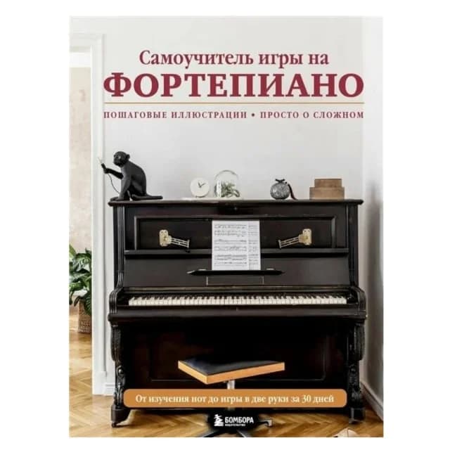 Самоучитель игры на фортепиано