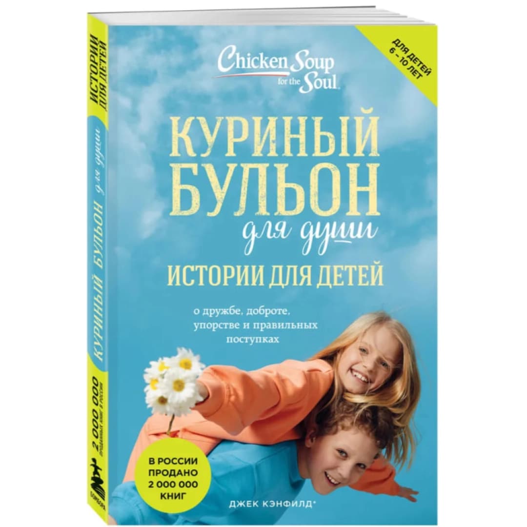 Куриный бульон для души. Истории для детей. О дружбе, доброте, упорстве и правильных поступках