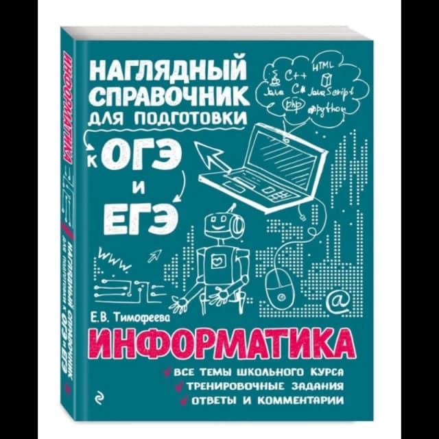 Информатика. Наглядный справочник для подготовки к ОГЭ и ЕГЭ kitobining muqovasi