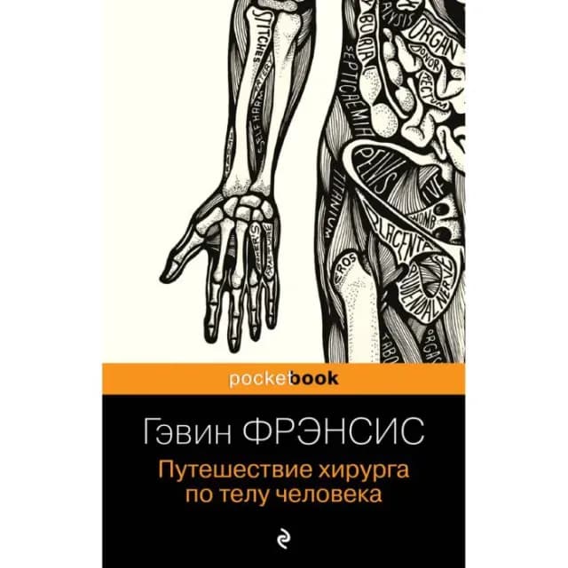 Путешествие хирурга по телу человека (pocketbook)