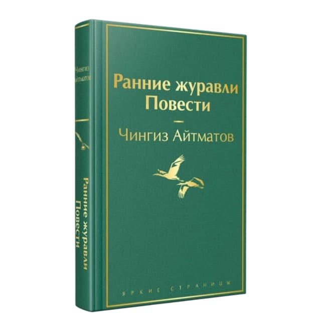 Ранние журавли. Повести