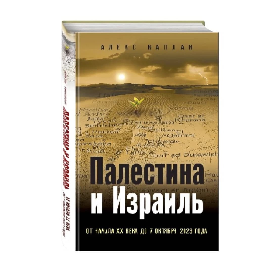 Палестина и Израиль. От начала XX века до 7 октября 2023 года (твёрдая)