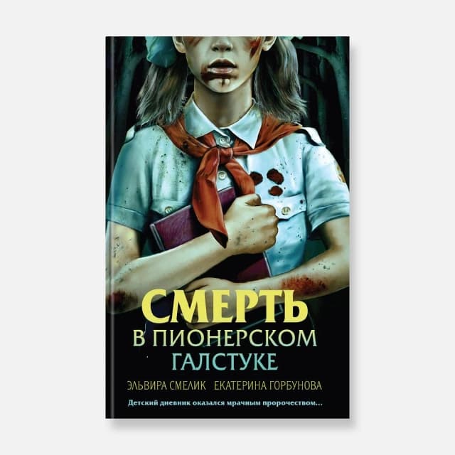 Смерть в пионерском галстуке