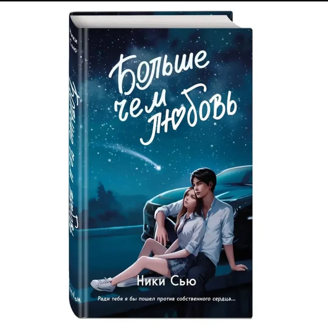Больше чем любовь