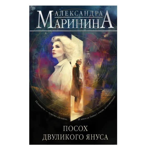 Маринина Александра. Посох двуликого Януса