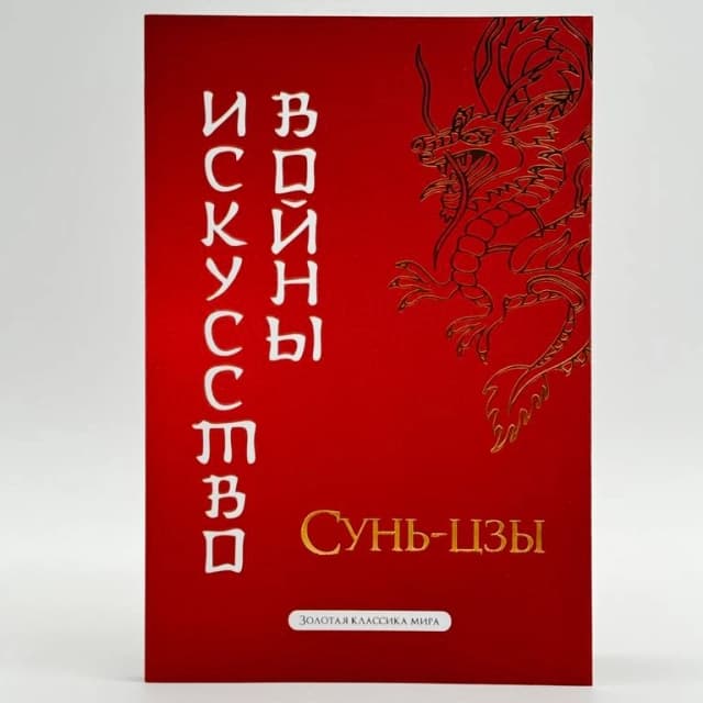 Сунь-Цзы: Искусство войны (Золотая классика мира)