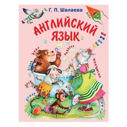 Английский язык. Первый учебник вашего малыша
