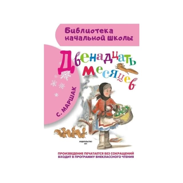 Двенадцать месяцев