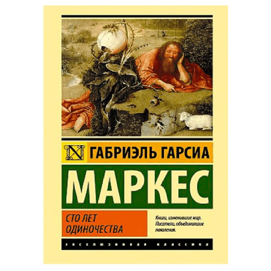 Сто лет одиночества