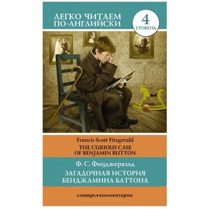 Загадочная история Бенджамина Баттона (легко читаем по-английски)