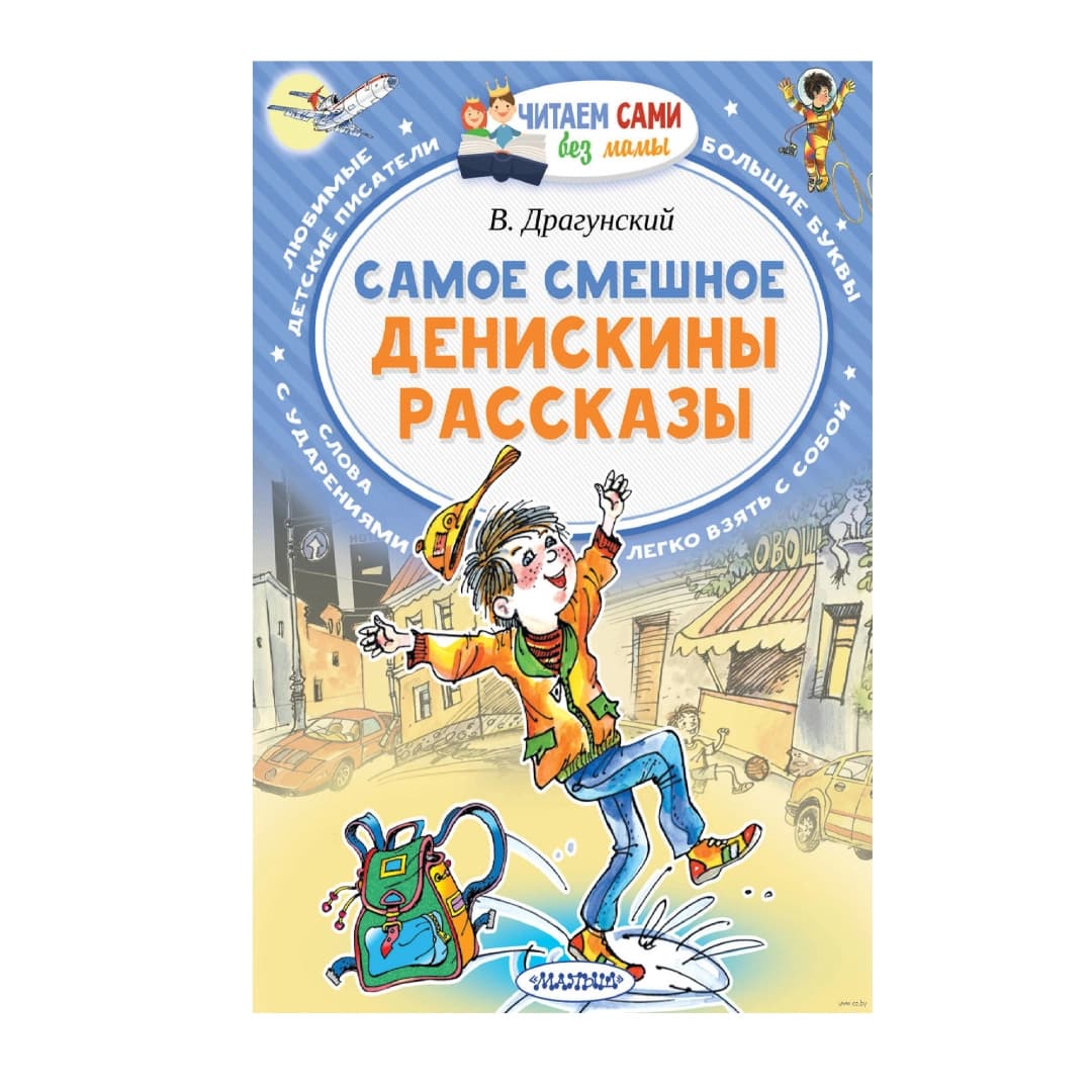 Самое смешное денискины рассказы