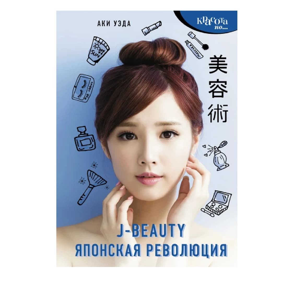 J-Beauty японская революция