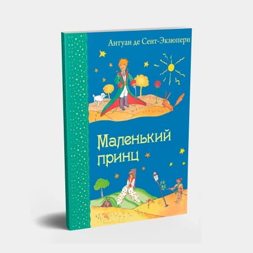 Антуан де Сент-Экзюпери: Маленький принц (твёрдый переплёт)