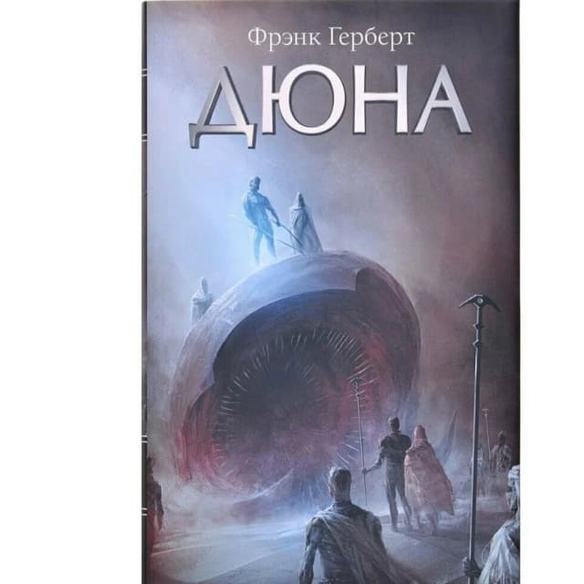 Дюна (Твёрдый переплёт)