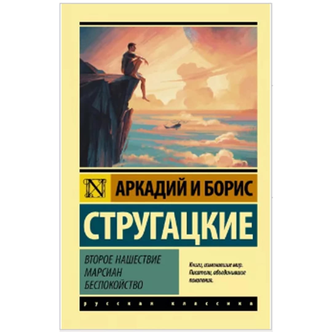 Аркадий и Борис Стругацкий : Второе нашествие марсиан. Беспокойство