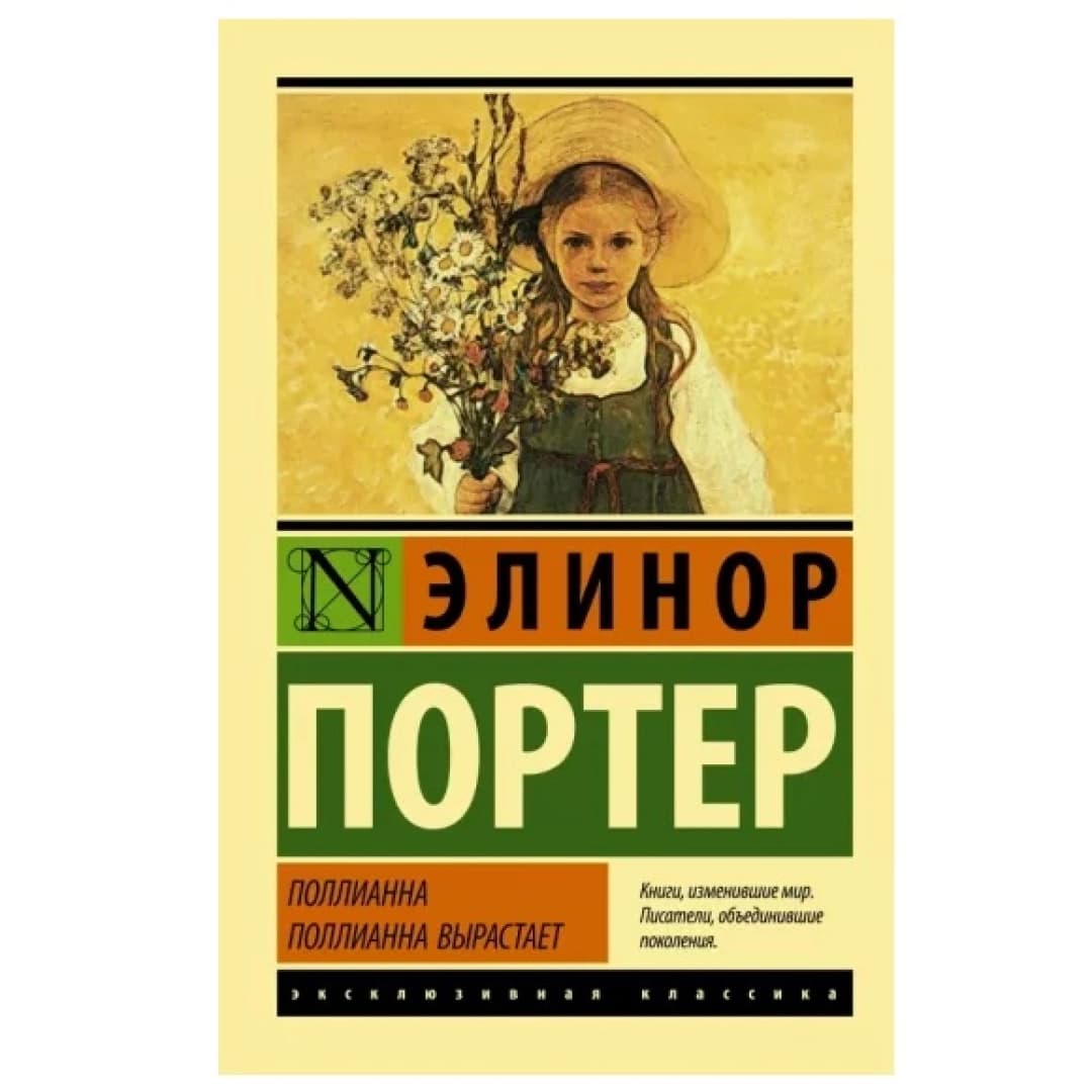 Поллианна. Поллианна вырастает