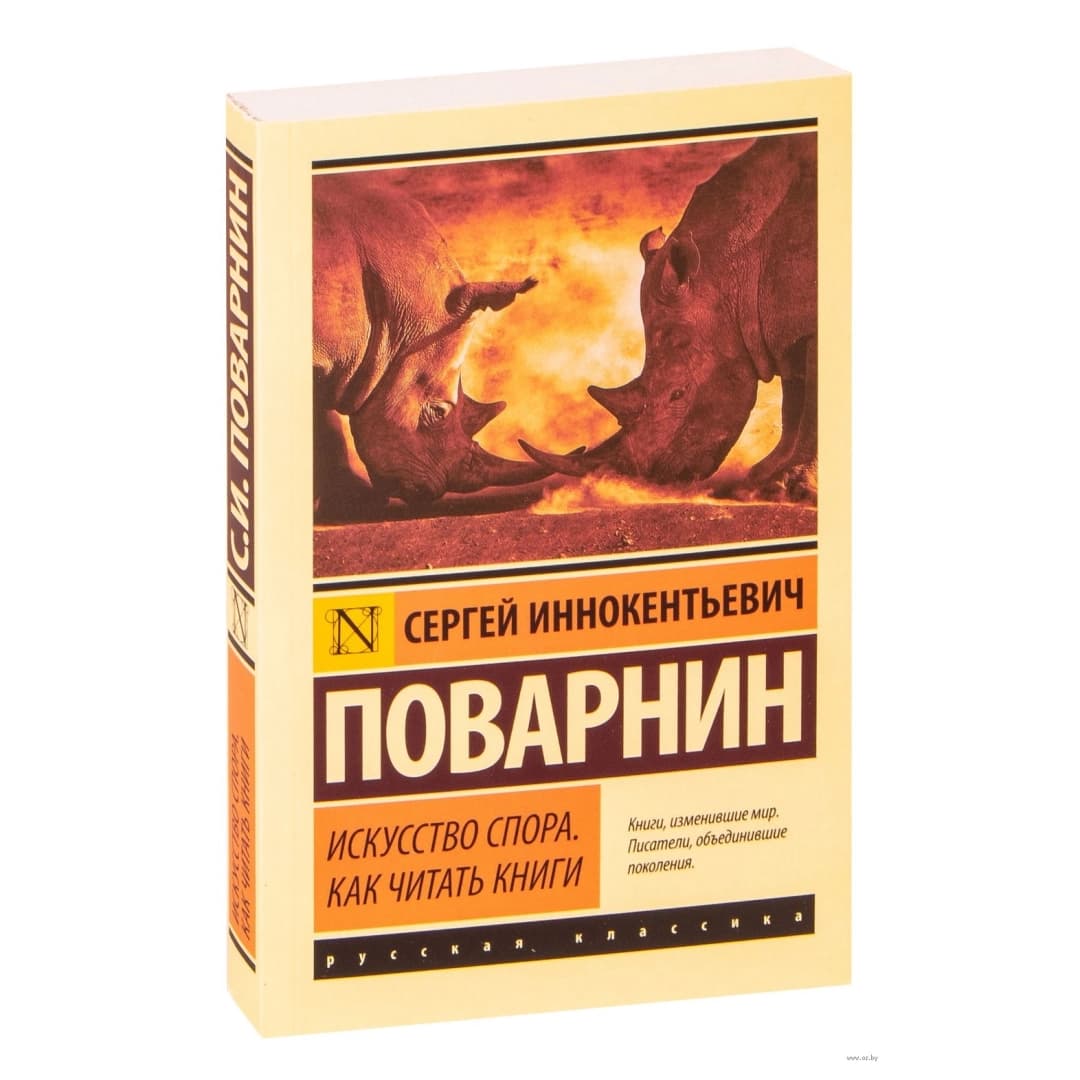 Искусство спора. Как читать книги
