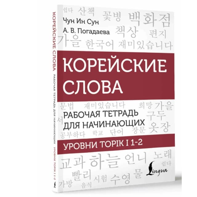 Корейские слова. Рабочая тетрадь для начинающих. Уровни TOPIK I 1-2